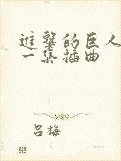 进击的巨人最后一集插曲封面