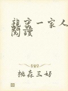 亲密一家人在线阅读