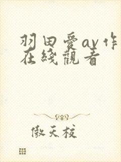 羽田爱av作品在线观看