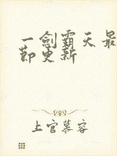 一剑霸天最新章节更新