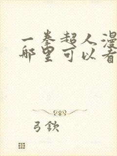 一拳超人漫画在哪里可以看