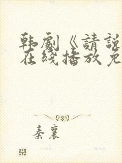 韩剧《请说是》在线播放免费观看封面