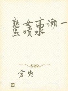 熟女高潮一区二区喷水