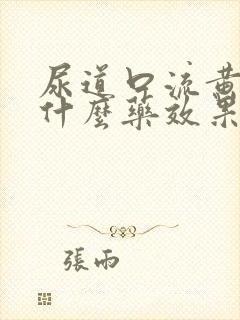 尿道口流黄脓吃什么药效果好