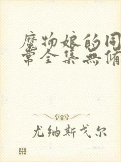 魔物娘的同居日常全集无修改版