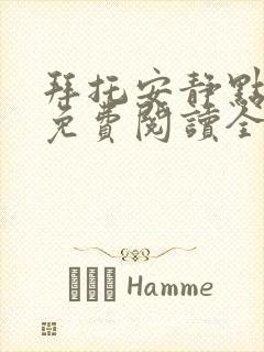 拜托安静点漫画免费阅读全集