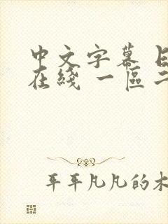 中文字幕 日韩在线 一区二区封面