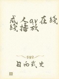 成人av在线在线播放