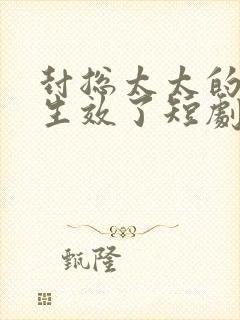 封总太太的离婚生效了短剧在线观看封面