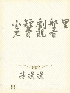 小短剧哪里可以免费观看