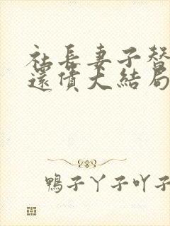 社长妻子替丈夫还债大结局