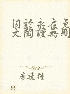 囚于永夜免费全文阅读无删减封面