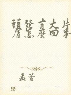 头发有大片头皮屑怎么回事封面