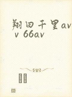 翔田千里av一ⅴ66av