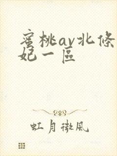 蜜桃av北条麻妃一区