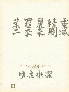 叶罗丽精灵梦第二季未删减封面