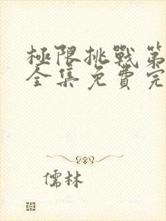 极限挑战第7季全集免费完整版