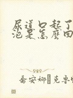 尿道口起了小水泡是怎么回事