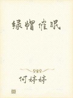 绿帽催眠