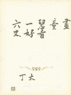 六一儿童画简单又好看