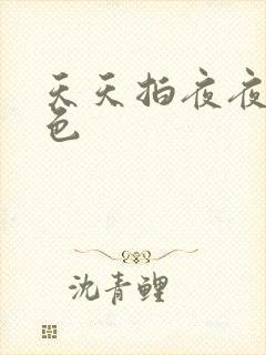 天天拍夜夜干黄色