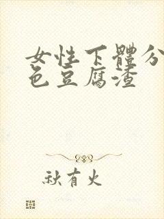 女性下体分泌白色豆腐渣