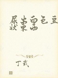 尿出白色豆腐渣状东西