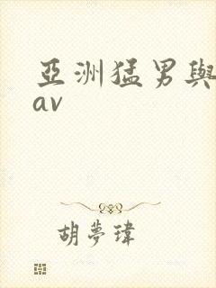 亚洲猛男与少妇av封面