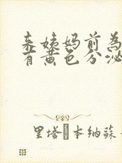 来姨妈前为什么有黄色分泌物