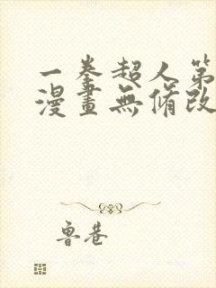 一拳超人第三季漫画无修改