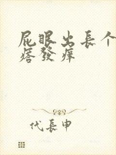 屁眼出长个红疙瘩发痒封面