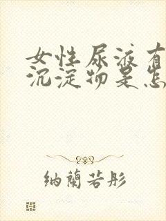 女性尿液有白色沉淀物是怎么回事