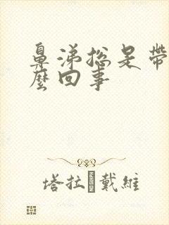 鼻涕总是带血怎么回事封面