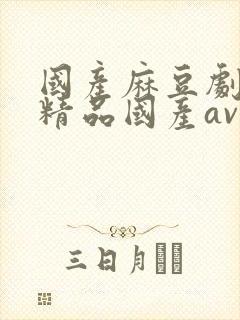 国产麻豆剧传媒精品国产av杜鹃封面