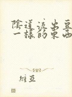 阴道流出豆腐渣一样的东西很痒