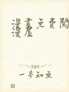 漫画免费阅读奇漫屋