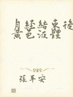 月经结束后出现黄色液体