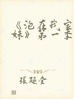 《泡在我家的辣妹》第一季免费动漫