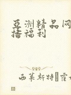 亚洲精品网红主播福利