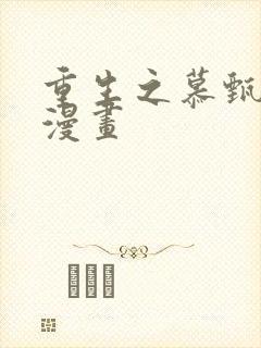 重生之慕甄免费漫画