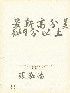 最新高分美剧豆瓣9分以上