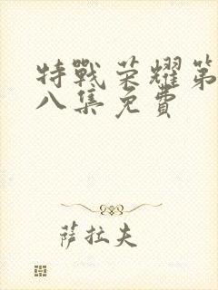 特战荣耀第三十八集免费