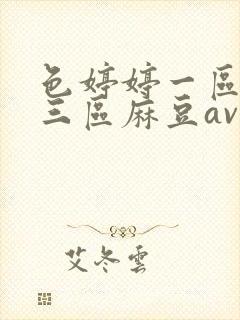 色婷婷一区二区三区麻豆av