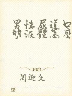 男性尿道口流透明液体怎么回事儿