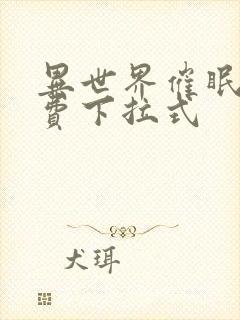 异世界催眠王免费下拉式