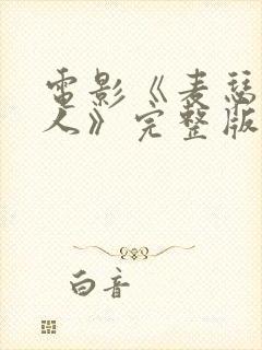 电影《麦瑟尔夫人》完整版在线播放