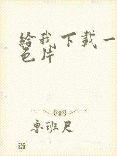 给我下载一个黄色片封面