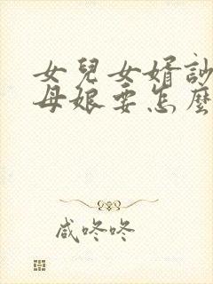 女儿女婿吵架岳母娘要怎么处理