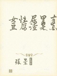 女性尿里有白色豆腐渣是怎么回事