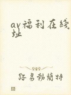 av福利在线网址